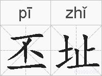 丕址的拼音