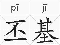 丕基的拼音