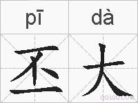 丕大的拼音