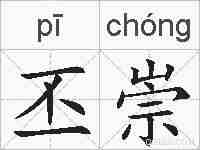 丕崇的拼音