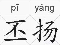 丕扬的拼音