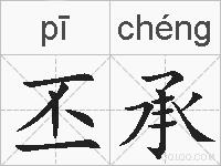 丕承的拼音