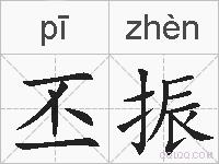 丕振的拼音