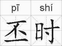 丕时的拼音