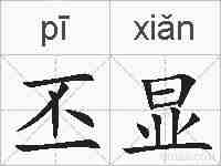 丕显的拼音