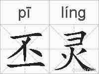 丕灵的拼音