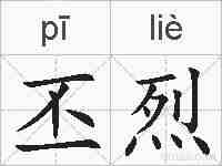丕烈的拼音