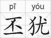 丕犹的拼音