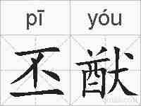 丕猷的拼音