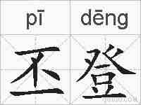 丕登的拼音