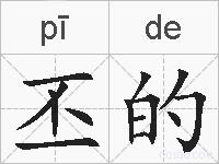 丕的的拼音