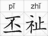 丕祉的拼音