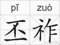 丕祚的拼音