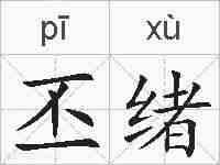 丕绪的拼音