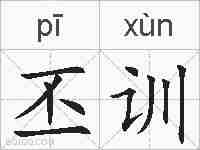丕训的拼音