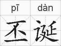 丕诞的拼音
