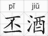 丕酒的拼音