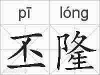 丕隆的拼音