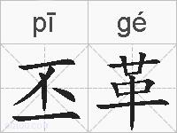 丕革的拼音