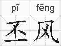 丕风的拼音