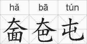 奤夿屯的拼音