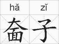 奤子的拼音