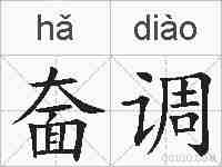 奤调的拼音