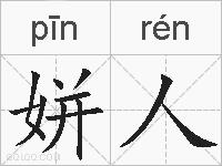 姘人的拼音
