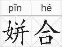 姘合的拼音