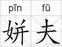 姘夫的拼音