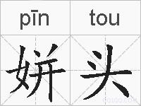 姘头的拼音