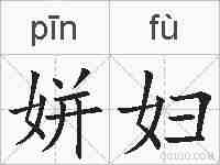 姘妇的拼音