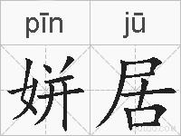 姘居的拼音