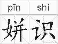 姘识的拼音