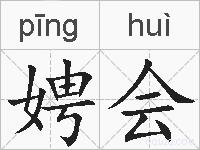 娉会的拼音