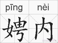 娉内的拼音