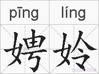 娉姈的拼音