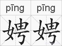 娉娉的拼音