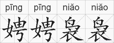 娉娉袅袅的拼音