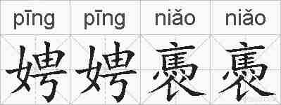 娉娉褭褭的拼音