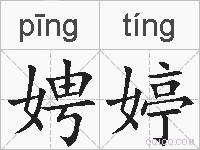 娉婷的拼音