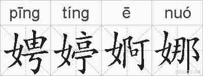 娉婷婀娜的拼音