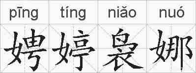 娉婷袅娜的拼音