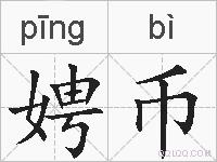 娉币的拼音