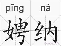 娉纳的拼音