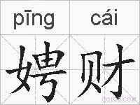 娉财的拼音