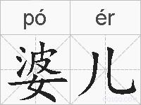 婆儿的拼音