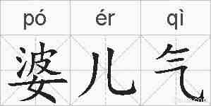 婆儿气的拼音