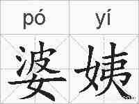 婆姨的拼音
