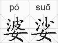 婆娑的拼音